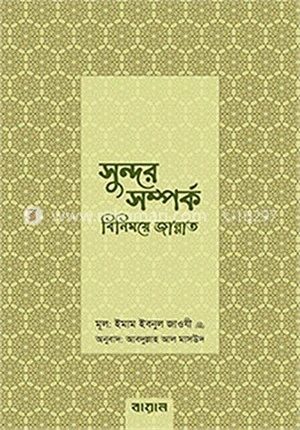 সুন্দর সম্পর্ক