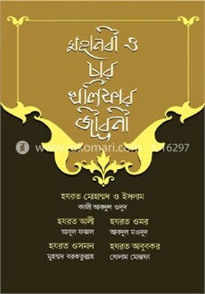 মহানবী ও চার খলিফার জীবনী