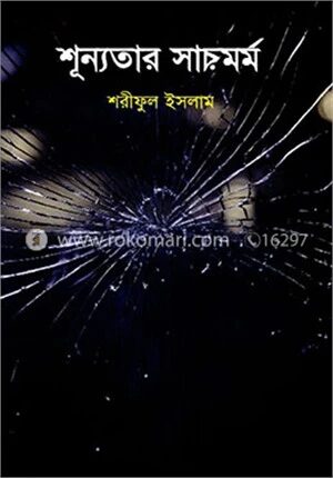 শূন্যতার সারমর্ম