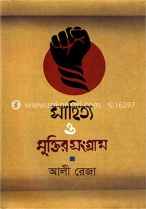 সাহিত্য ও মুক্তির সংগ্রাম
