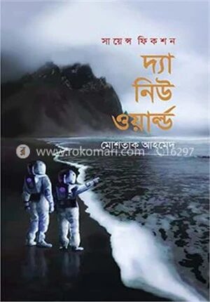 দ্যা নিউ ওয়ার্ল্ড