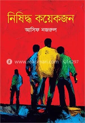 নিষিদ্ধ কয়েকজন