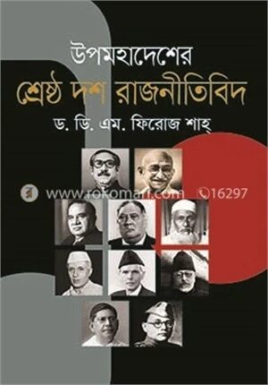 উপমহাদেশের শ্রেষ্ঠ দশ রাজনীতিবিদ