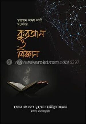 কুরআন ও বিজ্ঞান