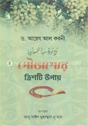 সৌভাগ্যের ত্রিশটি উপায়
