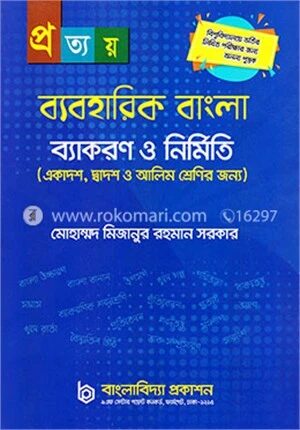 প্রত্যয় ব্যবহারিক বাংলা (ব্যাকরণ ও নির্মিতি) দুই খন্ড একত্রে