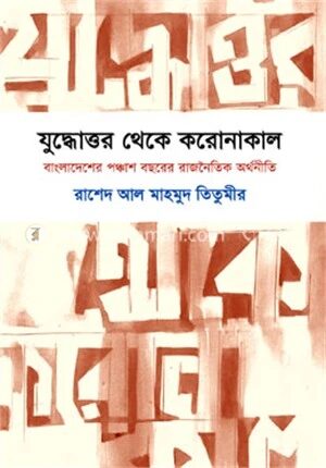 যুদ্ধোত্তর থেকে করোনাকাল