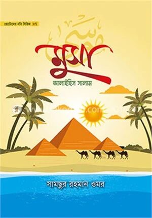 ছোটোদের নবি সিরিজ ০৭ মুসা আলাইহিস সালাম