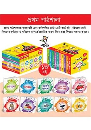 প্রথম পাঠশালা (১০ টি কার্ড বই)