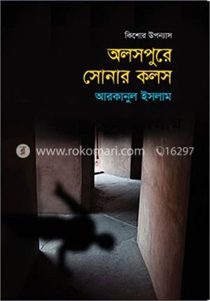 অলসপুরে সোনার কলস