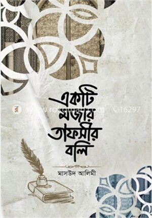 একটি মজার তাফসীর বলি