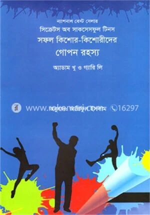 সফল কিশোর কিশোরীদের গোপন রহস্য