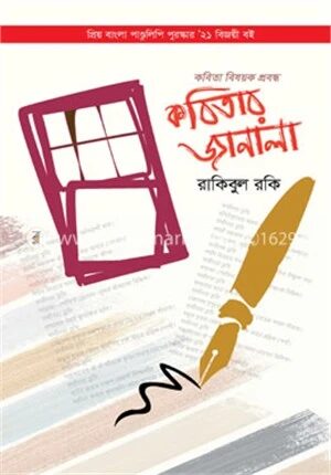 কবিতার জানালা