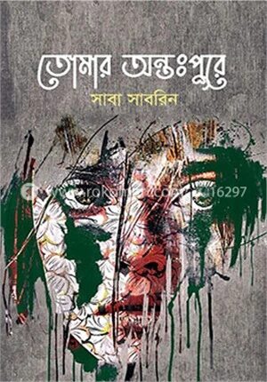 তোমার অন্তঃপুরে