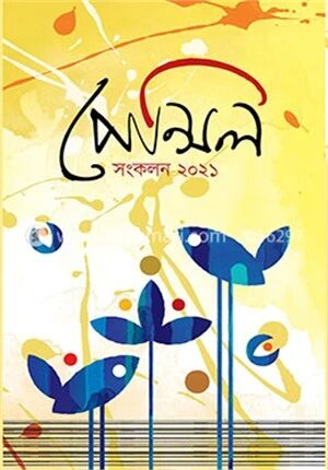 পেন্সিল সংকলন ২০২১
