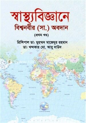 স্বাস্থ্যবিজ্ঞানে বিশ্বনবীর (সা.) অবদান (প্রথম খন্ড)
