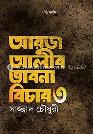 আরজ আলীর ভাবনা বিচার