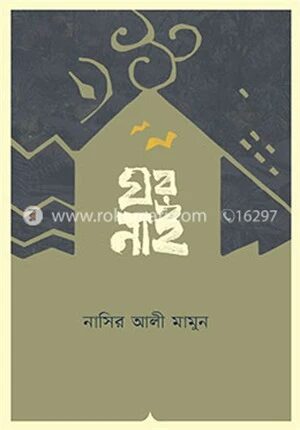 ঘর নাই