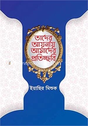 তাদের আয়নায় আমাদের প্রতিচ্ছবি