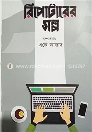 রিপোর্টারের গল্প