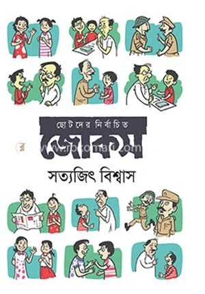 ছোটদের নির্বাচিত জোকস