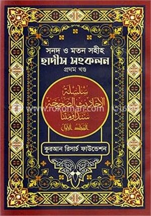 সনদ ও মতন সহীহ হাদীস সংকলন