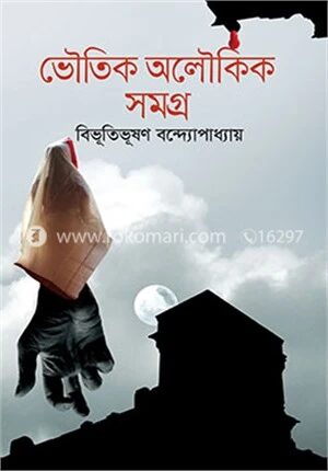 ভৈৗতিক অলৈৗকিক সমগ্র