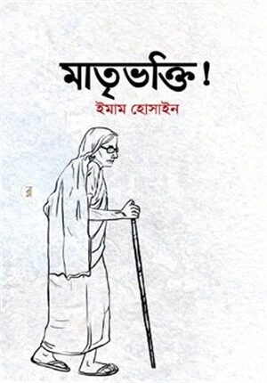মাতৃভক্তি!