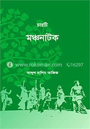 চারটি মঞ্চ নাটক