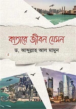 কাতারে জীবন যেমন