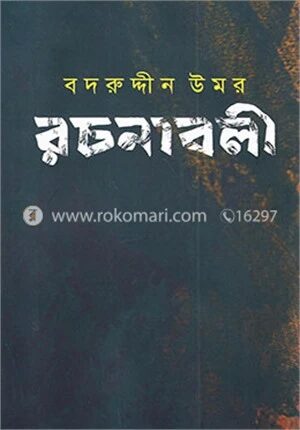 বদরুদ্দীন উমর রচনাবলী