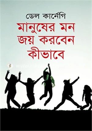 মানুষের মন জয় করবেন কীভাবে