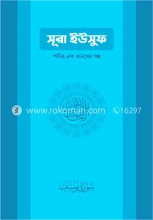 সূরা ইউসুফ