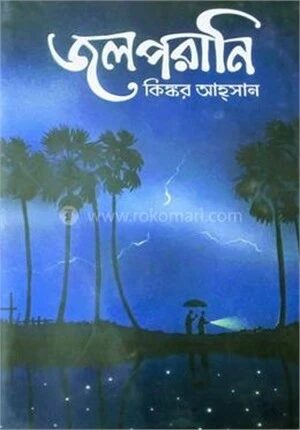 জলপরানি