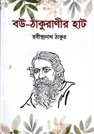 বউ ঠাকুরাণীর হাট
