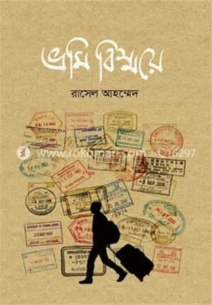 ভ্রমি বিস্ময়ে