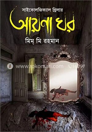 আয়না ঘর