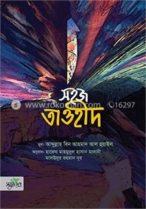 সহজ তাওহীদ