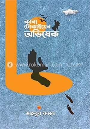 কাব্য টোকাইয়ের অভিষেক