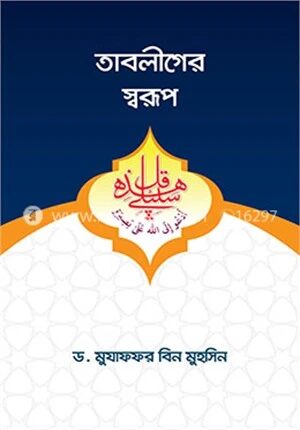 তাবলীগের স্বরূপ