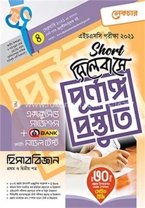 হিসাববিজ্ঞান ১ম ও ২য় পত্র (শর্ট সিলেবাসে পূর্ণাঙ্গ প্রস্তুতি)