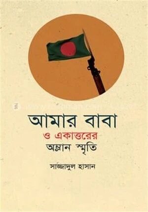 আমার বাবা ও একাত্তরের অম্লান স্মৃতি