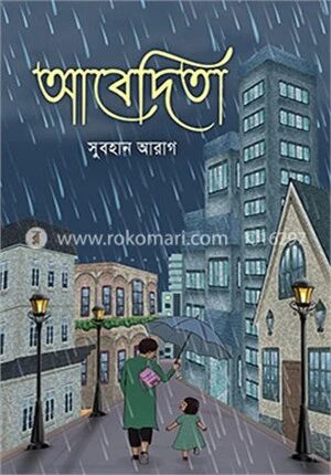 আবেদিতা