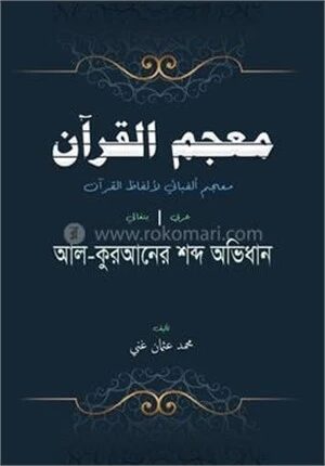 আল কুরআনের শব্দ অভিধান