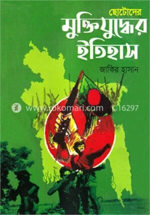 ছোটোদের মুক্তিযুদ্ধের ইতিহাস