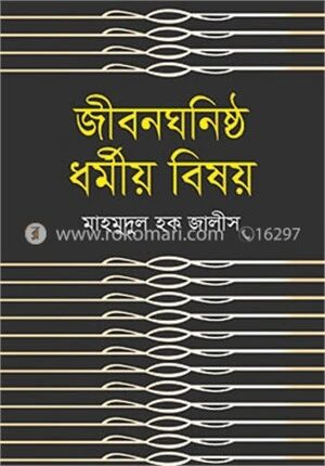 জীবন ঘনিষ্ঠ ধর্মীয় বিষয়