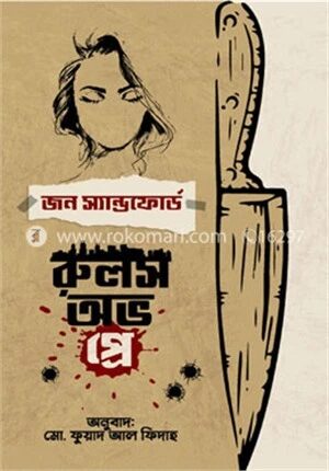 রুলস অভ প্রে