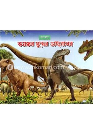 ভয়ঙ্কর সুন্দর ডাইনোসর