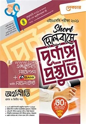 অর্থনীতি ১ম ও ২য় পত্র (শর্ট সিলেবাসে পূর্ণাঙ্গ প্রস্তুতি)