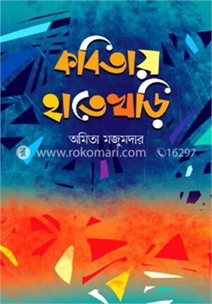 কবিতায় হাতেখড়ি
